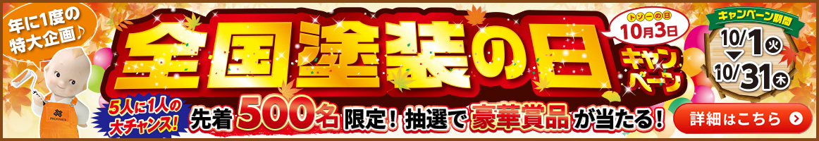 年に1度の特大企画 全国塗装の日 5人に1人の大チャンス先着500名限定！抽選で豪華商品が当たる！ キャンペーン期間10/1～10/31