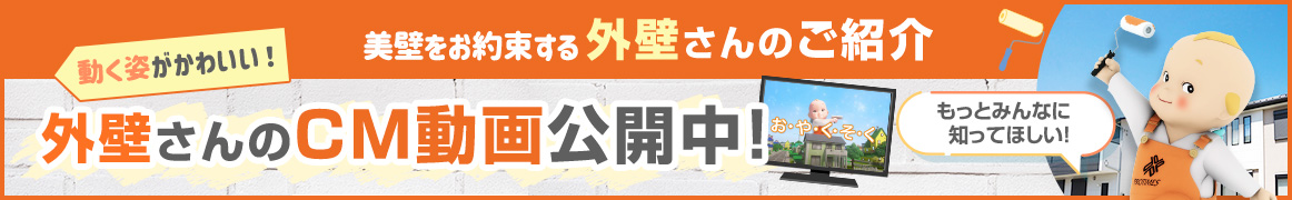 外壁さんのCM動画公開中