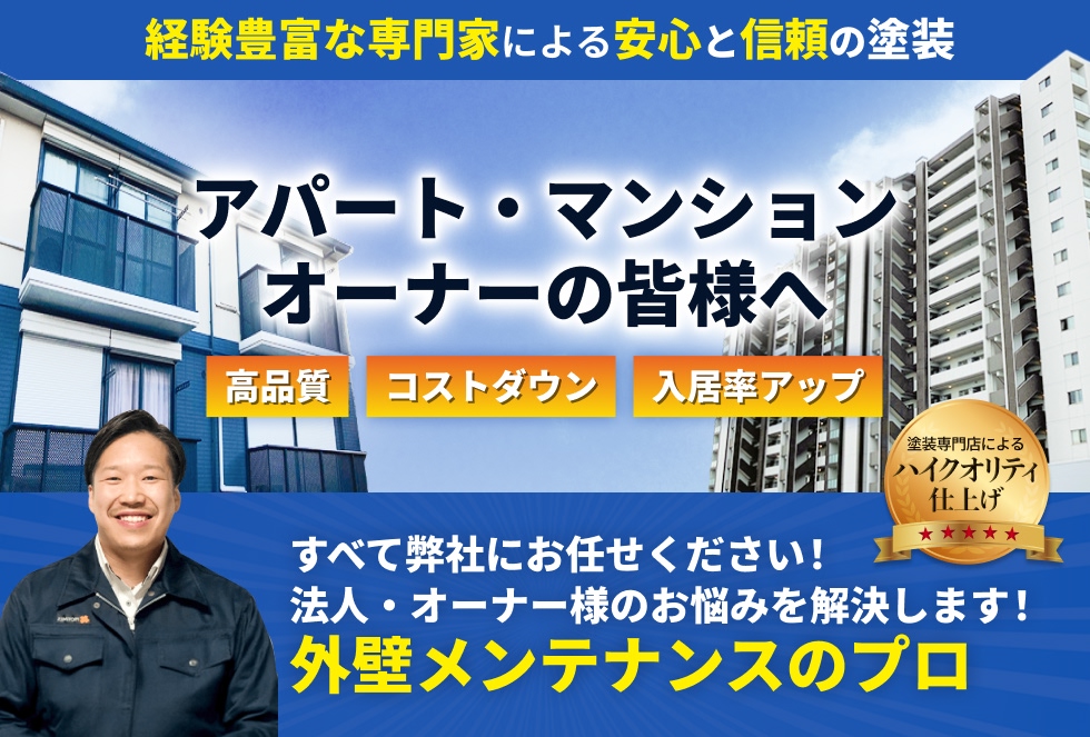 外壁メンテナンスのプロがオーナー様のお悩みを解決します！