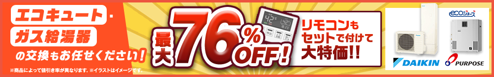 エコキュート・ガス給湯器の交換もお任せください！ 最大76%OFF!