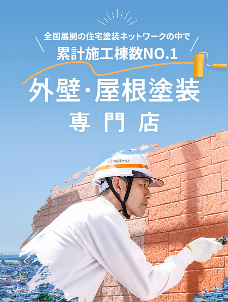 全国展開の住宅塗装ネットワークの中で累計施工頭数NO.1 外壁・屋根塗装専門店