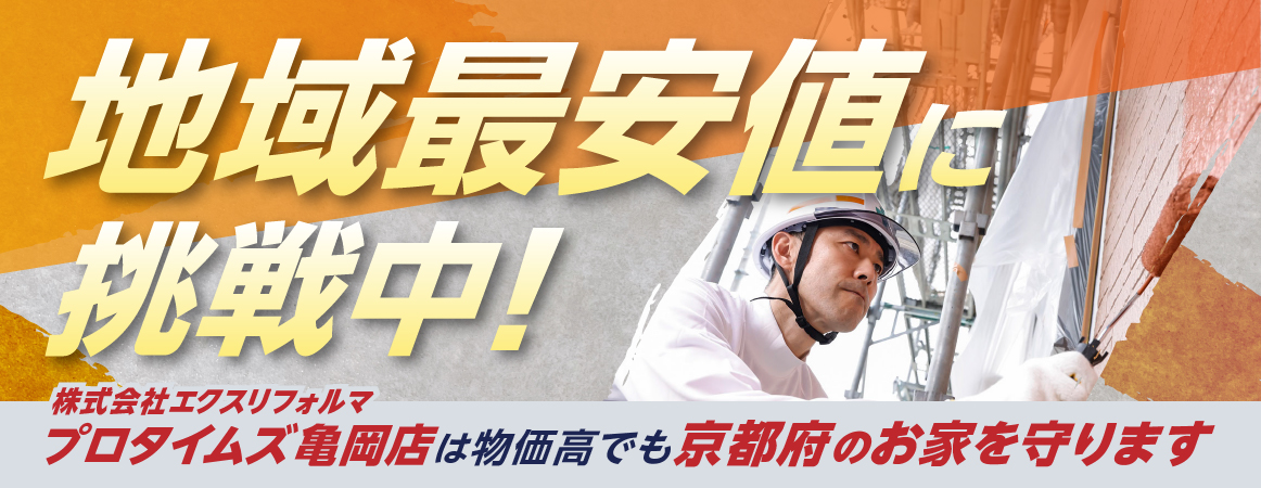 プロタイムズ亀岡店は地域最安値に挑戦中