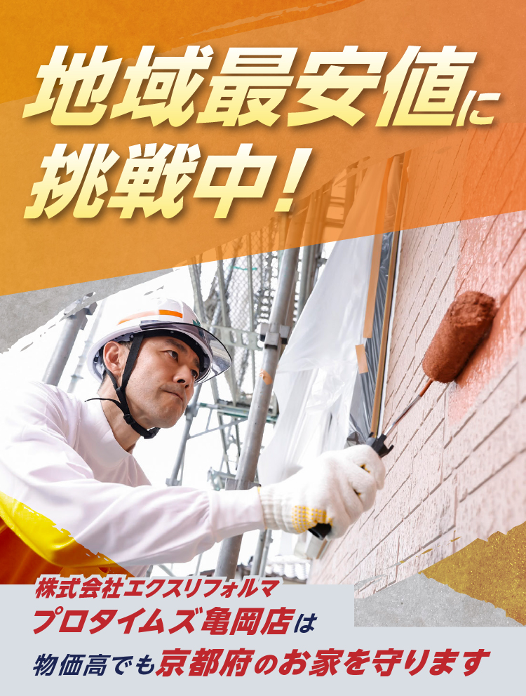 プロタイムズ亀岡店は地域最安値に挑戦中